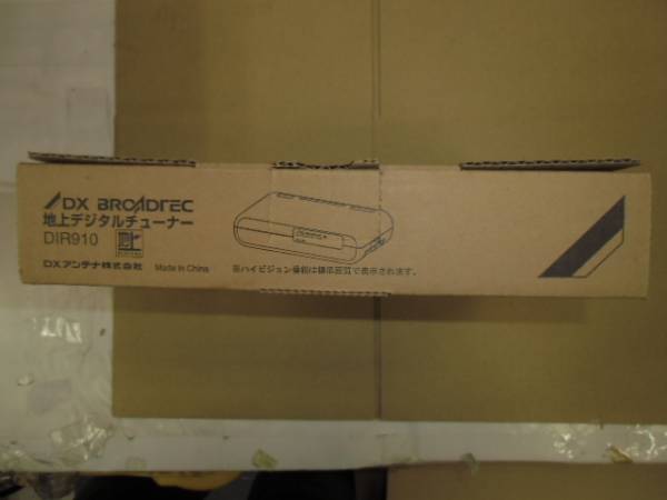 H1068 DXアンテナ 地上デジタルチューナー DIR910 新品 内容 【公式通販】