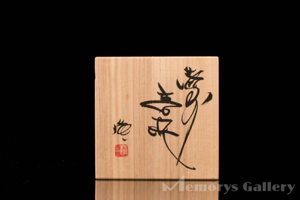 隠崎隆一 Yahoo!オークション 共箱 - ぐい呑 備前 「隠崎隆一」の落札