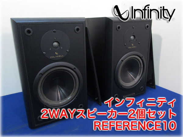 ★★★【美品】infinity REFERENCE10　2WAYスピーカー インフィニティ infinity 2WAYスピーカー2個セット REFERENCE10