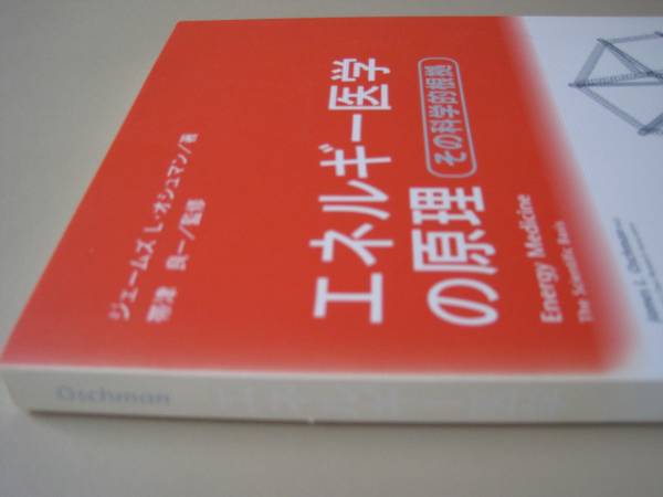 本 エネルギー医学の原理 ジェームズ オシュマン