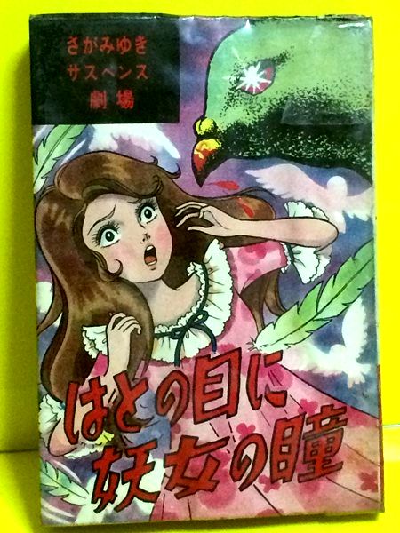 ☆貸本 はとの目に妖女の瞳 さがみゆきサスペンス劇場ひばり書房