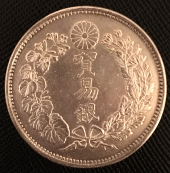 貿易銀　明治１０年～古銭