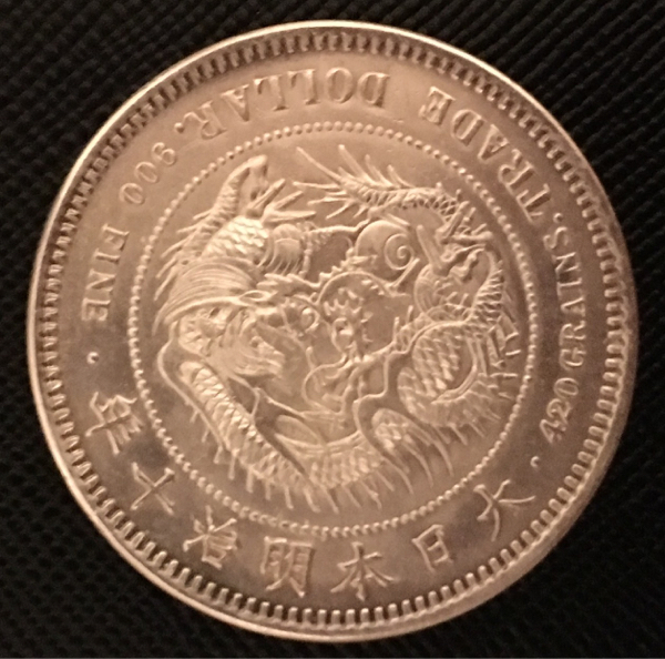 貿易銀　明治１０年～古銭