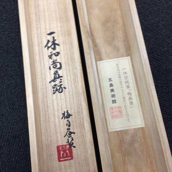 美品！掛け軸　複製　一休宗純筆［梅画賛］工芸 小学館製 解説付 一休宗純筆 「梅画賛」掛け軸 - の落札相場・落札価格 Yahoo