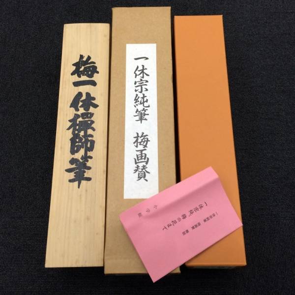 美品！掛け軸　複製　一休宗純筆［梅画賛］工芸 小学館製 解説付 一休宗純筆 「梅画賛」掛け軸 - の落札相場・落札価格 Yahoo