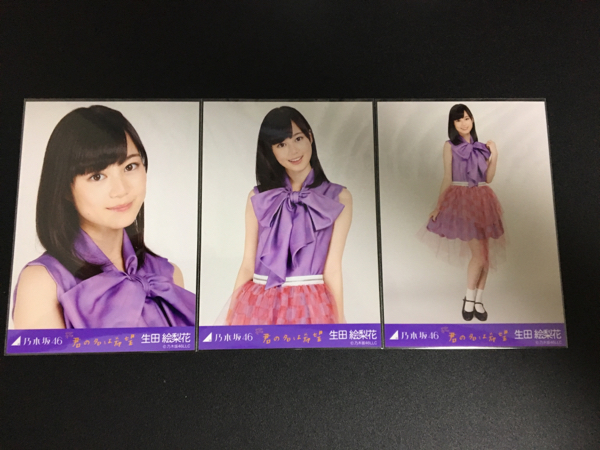 乃木坂46 生写真 生田絵梨花 君の名は希望 会場 3種コンプ
