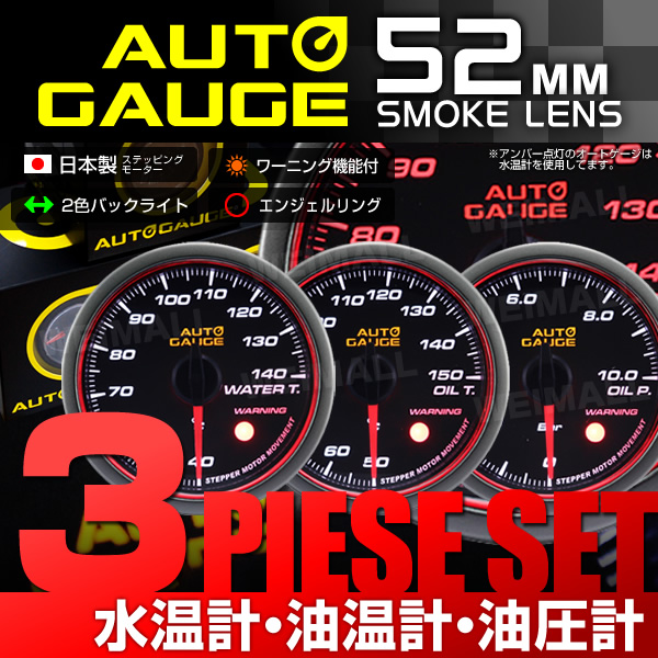 新オートゲージ 3点セット 水温計/油温計/油圧計 52mm [458]
