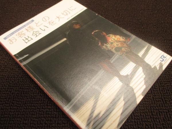 (KR)ＪＲ西日本　接客サービスマニュアル　P103