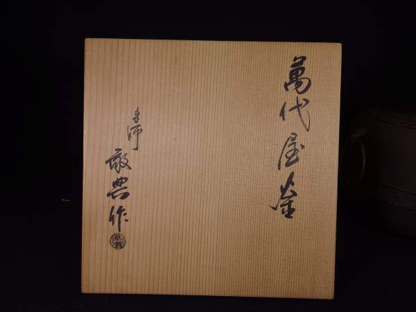 玉》 人間国宝 高橋敬典 萬代屋釜 共箱 茶道具/茶釜 *45 xvpbvx 【公式