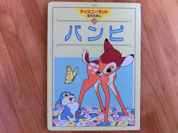 激安正規販売店 バンビ ディズニーランドの別冊シリーズ 昭和49年 絵本 Ea7e54f3 最新の値下げ商品 Casavillamilcopan Com