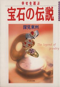 深見東州のYahoo!オークション(旧ヤフオク!)の相場・価格を見る｜Yahoo