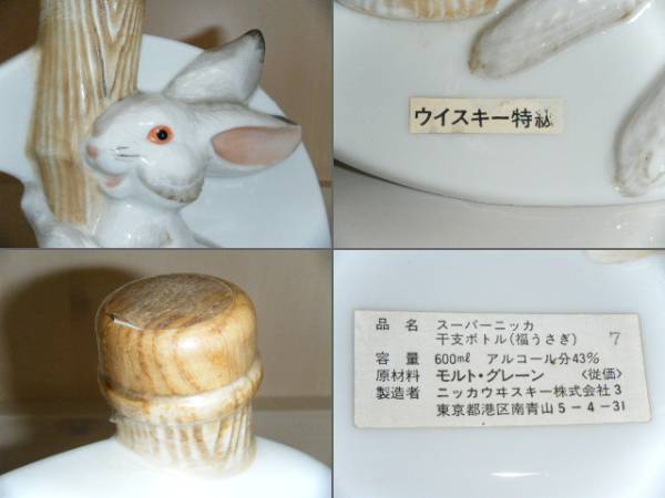福うさぎ 干支ボトル スーパーニッカ ニッカウィスキー干支ボトル 特級