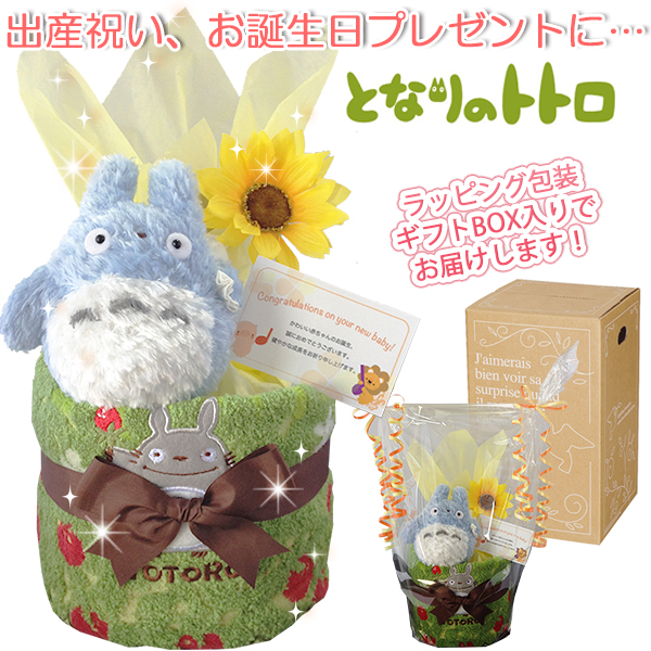 ●送料無料●出産祝いに大人気となりのトトロのおむつケーキ1501_1