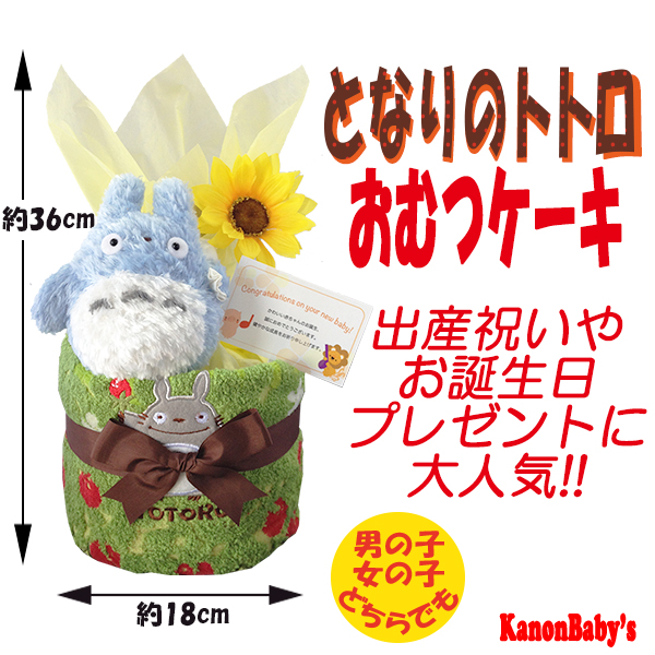 ●送料無料●出産祝いに大人気となりのトトロのおむつケーキ1501_2