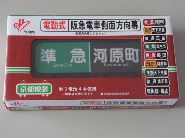 Yahoo!オークション - 阪急京都線 側面方向幕 （大阪梅田 京都河原町入