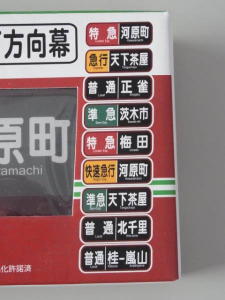 Yahoo!オークション - 阪急京都線 側面方向幕 （大阪梅田 京都河原町入