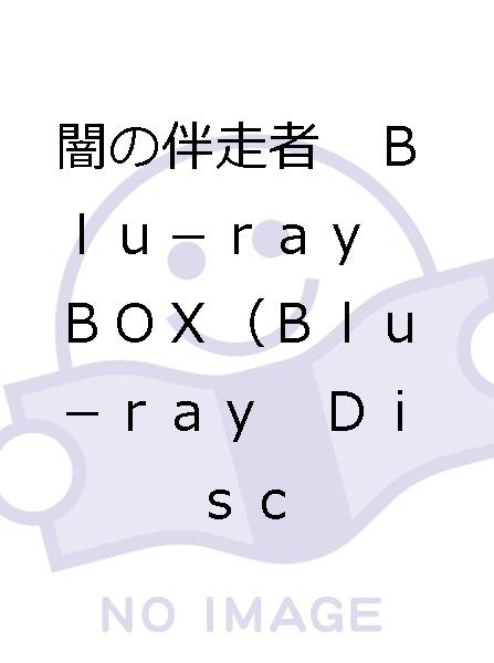 闇の伴走者　Ｂｌｕ－ｒａｙ　ＢＯＸ（Ｂｌｕ－ｒａｙ　Ｄｉｓｃ