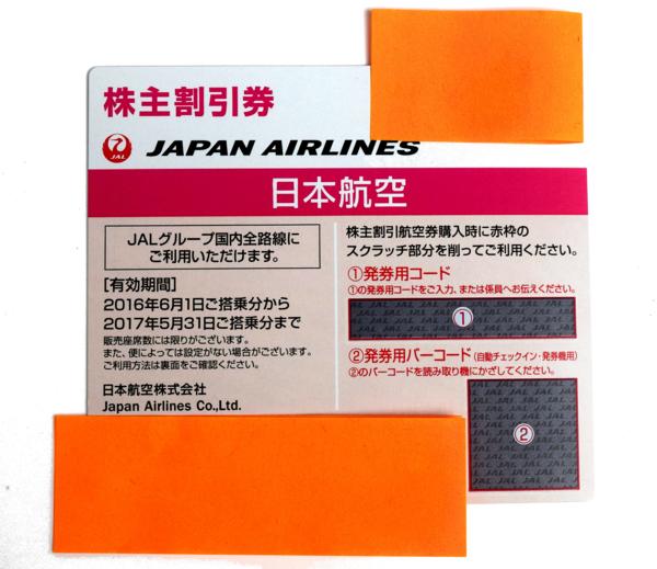 JAL 株主優待券 2017年5月31日まで! 1枚 !! 送料無料