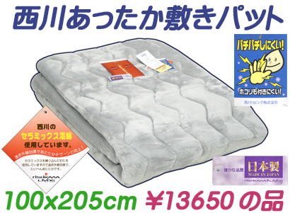 新品★西川ぬくもりっち敷パット★￥14040★遠赤外線★日本製