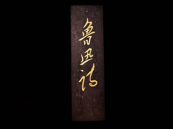 中国 墨 魯迅詩 80年製 油煙101 （ 書道 紙 筆 硯 書法 古玩 未使用