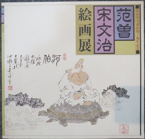 中国書画★范曽　宋文治絵画展★北京榮宝齋提携十周年記念