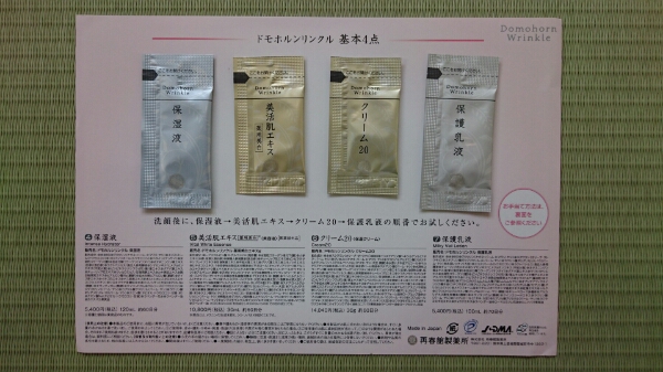 再春館製薬 ドモホルンリンクル 基本4点 お試しサンプル_1