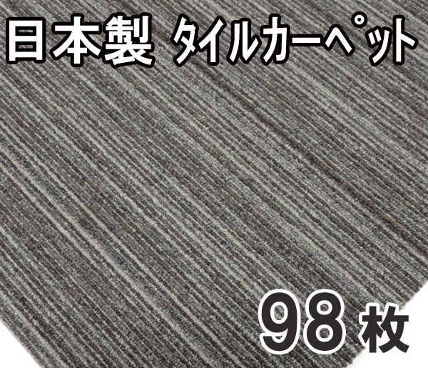 送料無料■el455■④タイルカーペット グレー/ブラウン 98枚