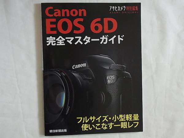 Canon EOS 6D 完全マスターガイド フルサイズ小型軽量使いこなす