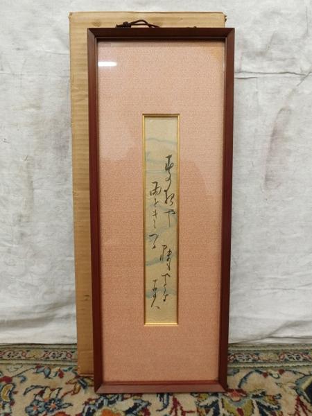 E00078 在銘 俳句書 肉筆紙本 短冊 額装 No5425 短冊額 2点 紙箱入り