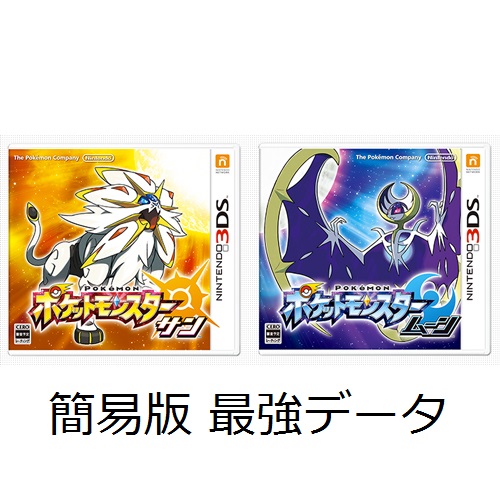 ポケットモンスター サンムーン 最強データ