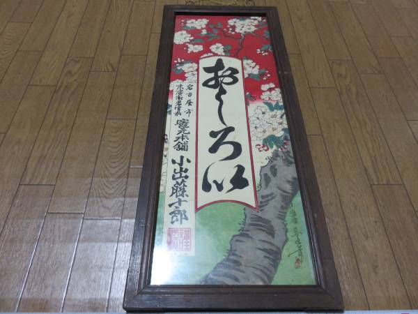 ■大珍品明治期版画看板●名古屋小出藤十郎●白粉商■箪笥古民具