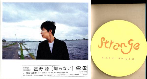 星野源 知らない 初回限定版 星野源 知らない 初回盤 星野源4thシングル『知らない』 - 特設サイト