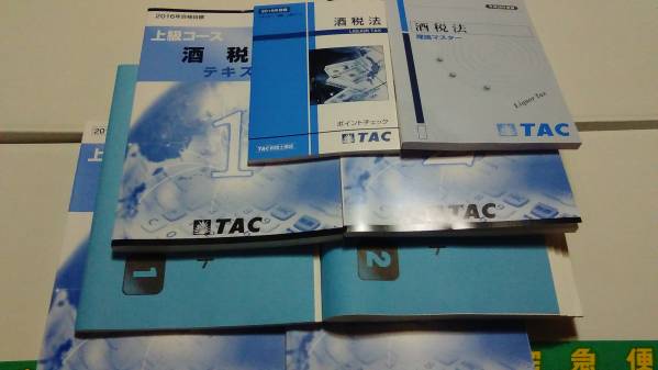 ■２０１６年■税理士/酒税法■上級コース■