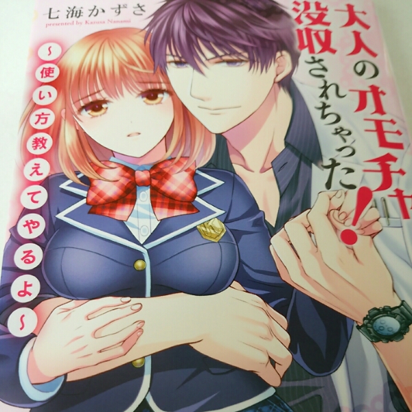 【10月刊】大人のオモチャ、没収されちゃった！／七海かずさ_1