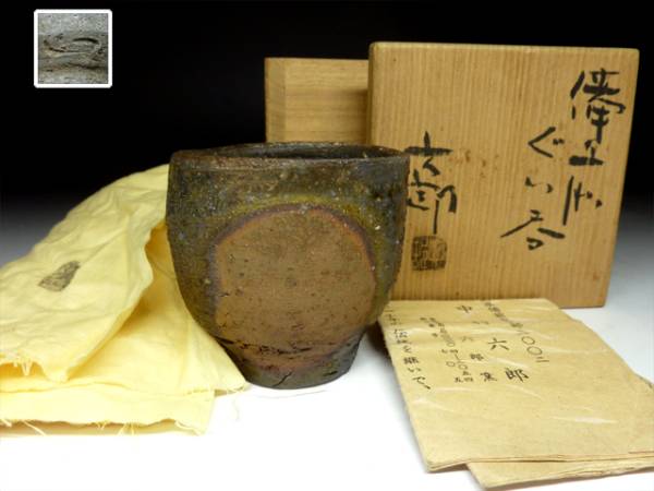 陶酔】 中村六郎 備前ぐい呑 中村六郎 備前ぐい呑 共箱