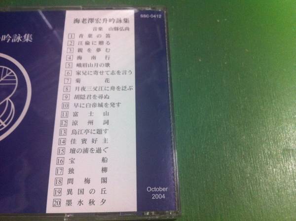 海老澤宏升吟詠集　音楽/山縣弘尚