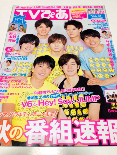 TVぴあ 2015 8/26号 V6 Hey!Say!JUMP 嵐 関ジャニ_1