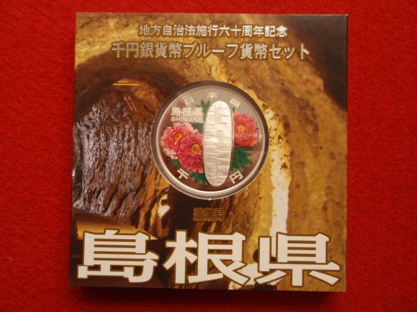 204地方自治法施行６０周年千円カラー銀貨Ａセット　島根県