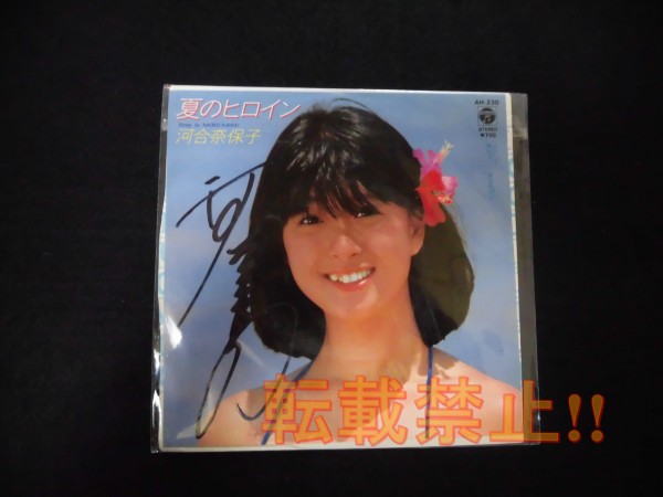 河合奈保子 】直筆サイン入りレコード