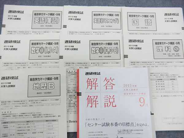 HN13-028 ベネッセ 進研模試総合学力記述/マーク模試 '15 全教科 ,下記
