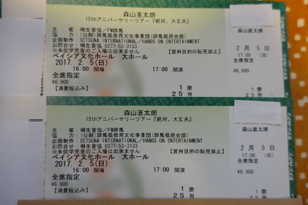 2/5　(日) 森山直太朗 群馬 ベイシア １階25列 2枚連番セット