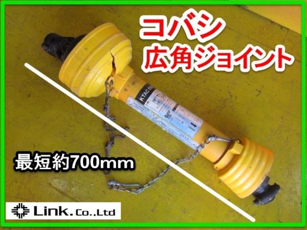群馬 コバシ 広角 ユニバーサルジョイント トラクタ 700～900mm