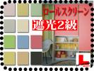 【遮光２級】タチカワ機工国産オーダーロールカーテン【送無料】