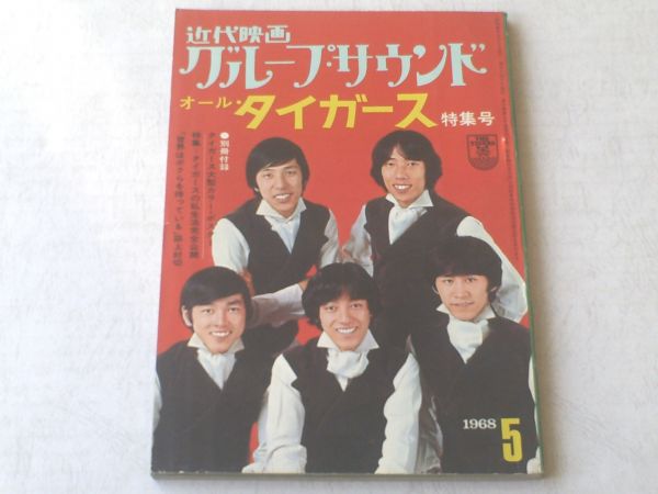 【近代映画グループサウンド/タイガース特集号】昭和４３年