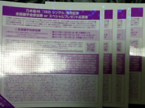 乃木坂46　16thシングル　全国イベント参加券 4枚