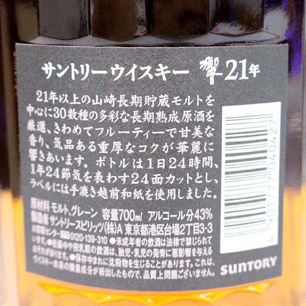 ☆古酒 箱付/SUNTORY(サントリー) 響 21年 U6J2206 未開栓 古酒