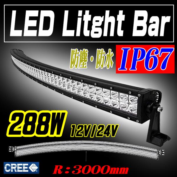 288W 作業灯 カーブ型　LEDライトバー R3000mm CREE　IP67