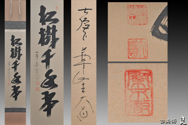 茶道具 書画前大徳 西垣大道筆 肉筆紙本掛軸（共 「歩々是道場」一行書