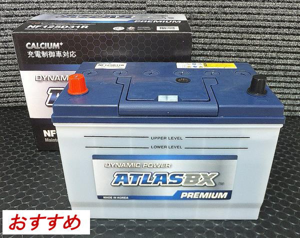 《発電制御車対応》 アトラスバッテリー★125D31R◆互換95D31R◆