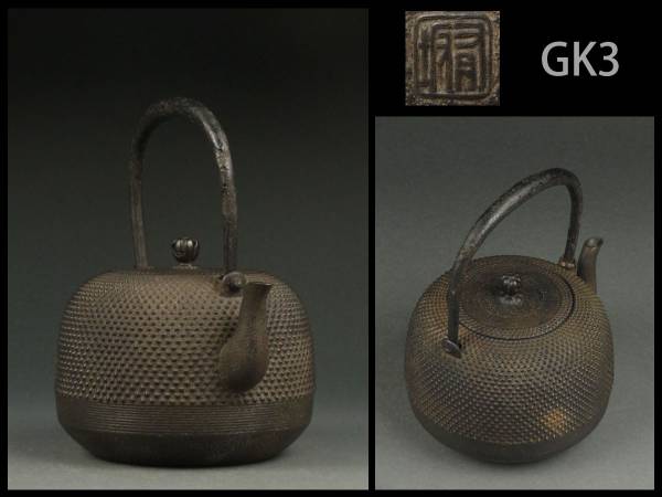 ☆時代煎茶道具 釜師有坂製 小霰文鉄瓶/急須鐵壺/GK3